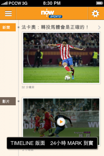 now-football-app-iOS-timeline