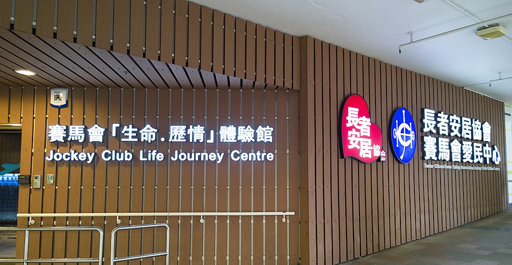 jockey-club-life-journey-centre