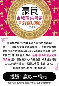 ipick-100k-chinese-promotion
